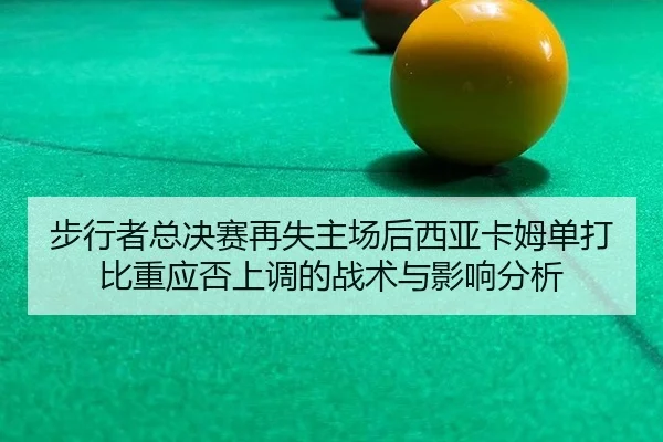 bu-xing-zhe-zong-jue-sai-zai-shi-zhu-chang-hou-xi-ya-ka-mu-dan-da-bi-zhong-ying-fou-shang-diao-de-zhan-shu-yu-ying-2-912.jpg