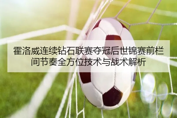 霍洛威连续钻石联赛夺冠后世锦赛前栏间节奏全方位技术与战术解析