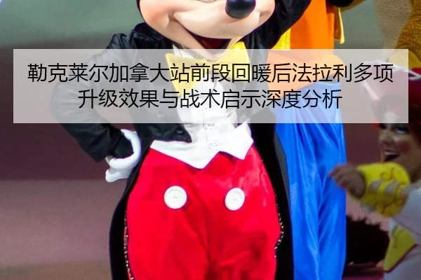 lei-ke-lai-er-jia-na-da-zhan-qian-duan-hui-nuan-hou-fa-la-li-duo-xiang-sheng-ji-xiao-guo-yu-zhan-shu-qi-shi-shen-du-fen-2-715.jpg