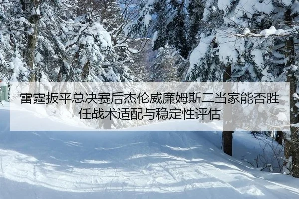 lei-ting-ban-ping-zong-jue-sai-hou-jie-lun-wei-lian-mu-si-er-dang-jia-neng-fou-sheng-ren-zhan-shu-shi-pei-yu-wen-ding-2-682.jpg