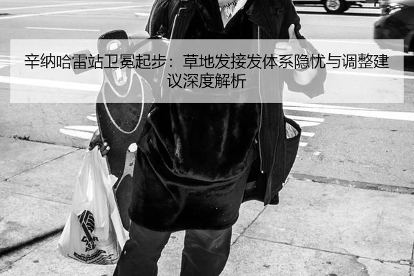 辛纳哈雷站卫冕起步：草地发接发体系隐忧与调整建议深度解析