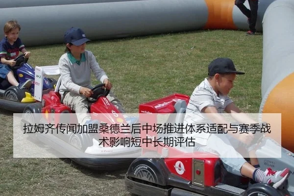 拉姆齐传闻加盟桑德兰后中场推进体系适配与赛季战术影响短中长期评估